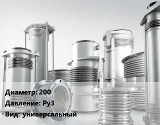 Компенсатор 200 Ру3 универсальный